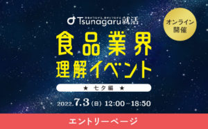 24卒向け食品業界理解イベント