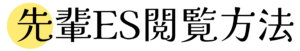 先輩ES閲覧方法