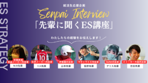ESゼミ先輩講座インタビュー画像-トップ