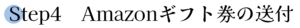 Step4-Amazonギフト券の送付