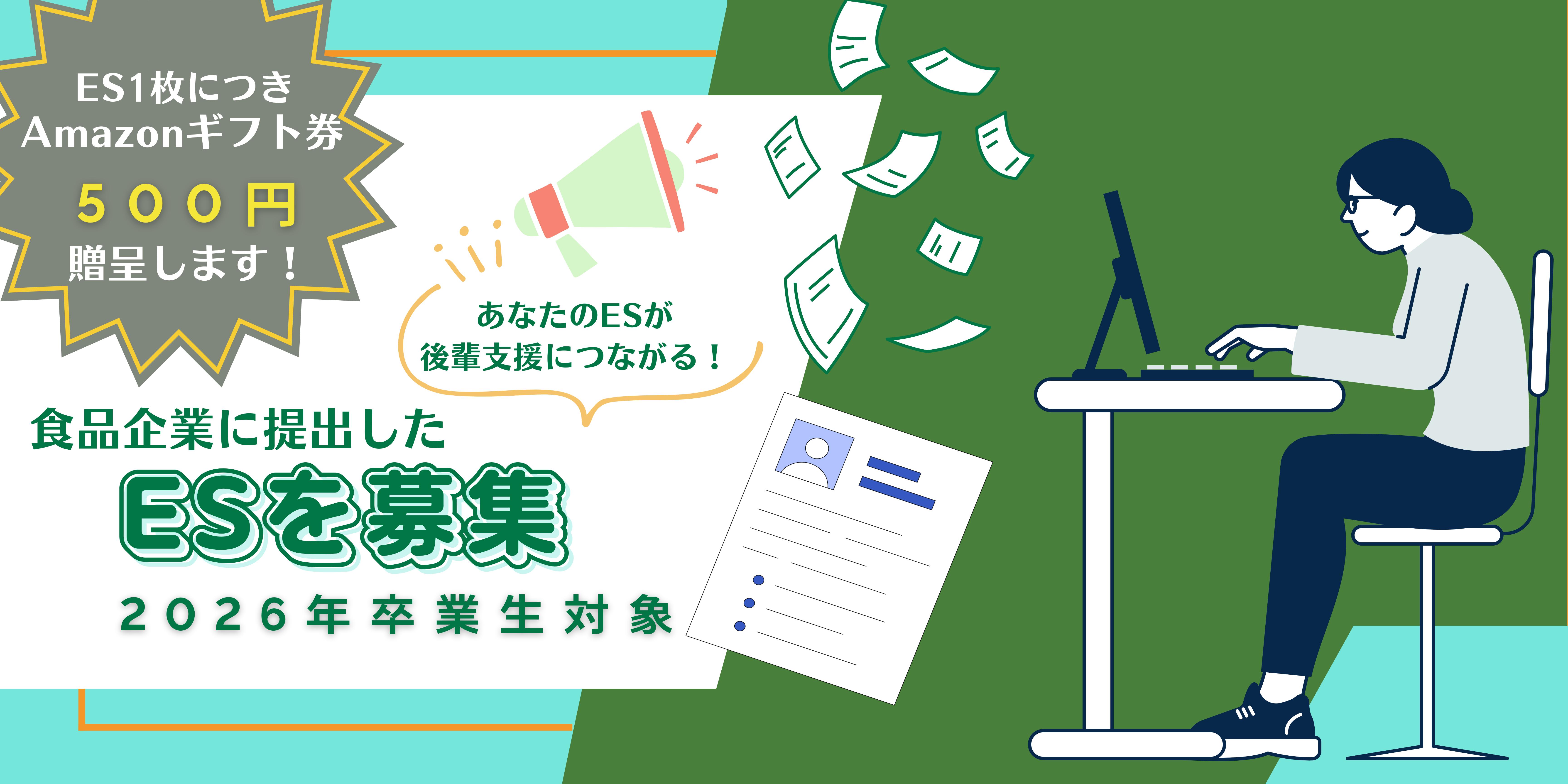 後輩支援につながる！26卒対象ESを募集