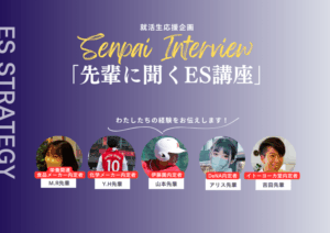 ESゼミ先輩講座インタビュー