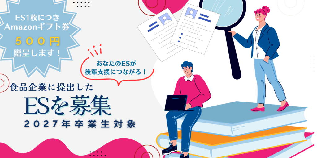 27卒対象ES募集ページ