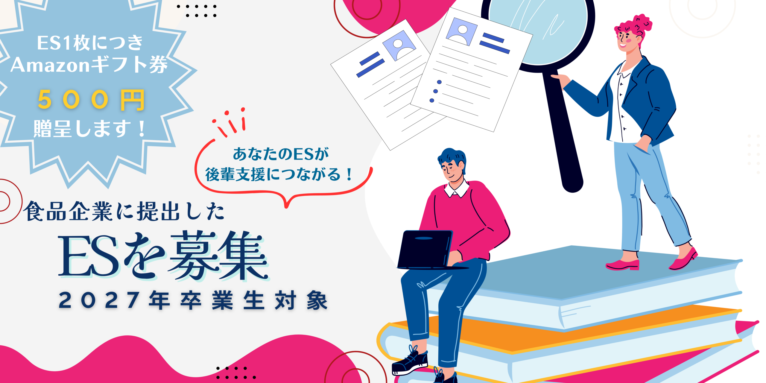 後輩支援につながる！26卒対象ESを募集