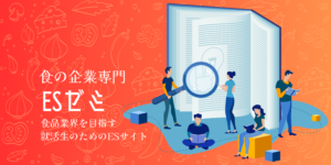 食の企業専門ESゼミ