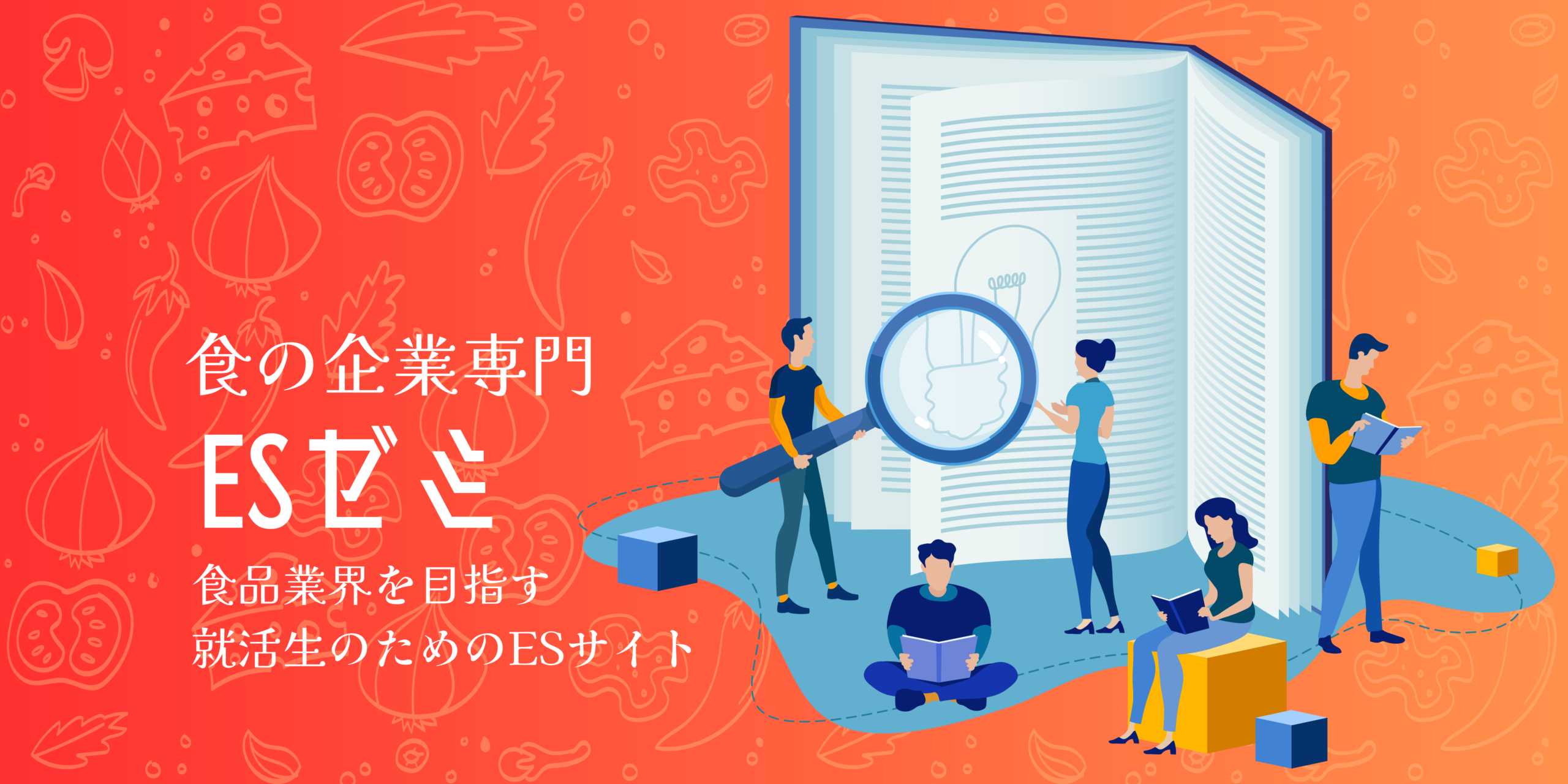 食の企業専門ESゼミ