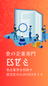 食の企業専門ESゼミ2026